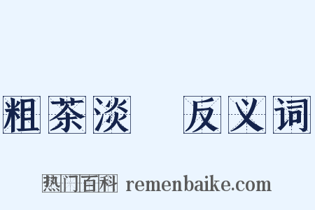 粗茶淡飯反义词是什么意思的图片